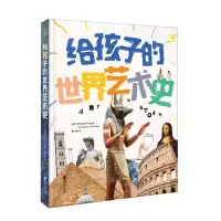 [N]给孩子的世界艺术史(精)-9787533974244