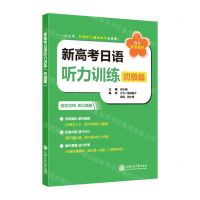 [N]新高考日语听力训练(附别册初级篇)-9787313284570