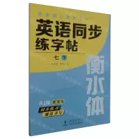 [N]英语同步练字帖(7下Rj版衡水体)/清北状元教我写字-9787511066985