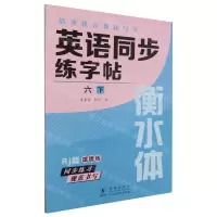 [N]英语同步练字帖(6下Rj版衡水体)/清北状元教我写字-9787511066978