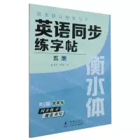 [N]英语同步练字帖(5下Rj版衡水体)/清北状元教我写字-9787511066961