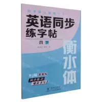 [N]英语同步练字帖(4下Rj版衡水体)/清北状元教我写字-9787511066954
