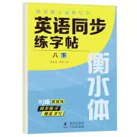 [N]英语同步练字帖(8下Rj版衡水体)/清北状元教我写字-9787511066992