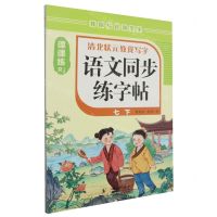 [N]语文同步练字帖(7下Rj)/清北状元教我写字-9787511066923