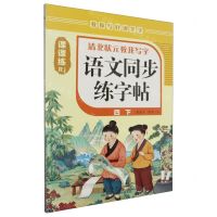 [N]语文同步练字帖(4下Rj)/清北状元教我写字-9787511066893