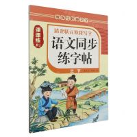 [N]语文同步练字帖(3下Rj)/清北状元教我写字-9787511066886