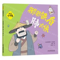 [N]御邪铁盾肺大侠/我是小中医-9787571025465