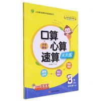 [N]小学数学口算心算速算天天练(3下北师大版BSD)-9787214278999