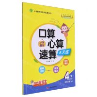 [N]小学数学口算心算速算天天练(4下北师大版BSD)-9787214279002