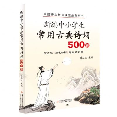 [N]新编中小学生常用古典诗词500首(有声版双色印刷)-9787573145253