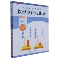 [N]小学数学教科书教学设计与指导(1下人教版适用修订版)-9787576023916