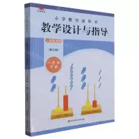 [N]小学数学教科书教学设计与指导(1下人教版适用修订版)-9787576023916
