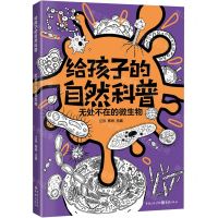 [N]给孩子的自然科普(无处不在的微生物)-9787229173043