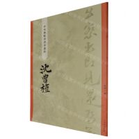 [N]沈曾植/碑学与帖学书家墨迹-9787532660889