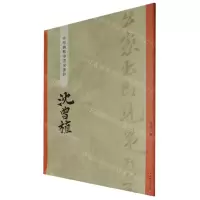 [N]沈曾植/碑学与帖学书家墨迹-9787532660889