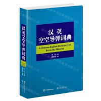 [N]汉英空空导弹词典(精)-9787532661701