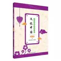 [N]中华优秀传统文化(9)/文化中国-9787576043174