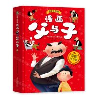 [N]漫画父与子(经典珍藏版彩图注音版)(精)-9787573144379
