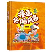 [N]漫画头脑风暴(注音版)(精)-9787573135025