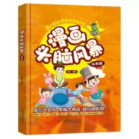 [N]漫画头脑风暴(注音版)(精)-9787573135025