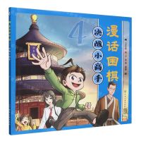 [N]漫话围棋(4决战小高手)-9787122442697