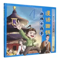 [N]漫话围棋(4决战小高手)-9787122442697