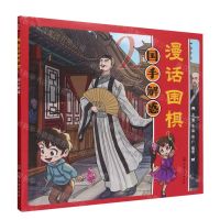 [N]漫话围棋(2国手解惑)-9787122442710