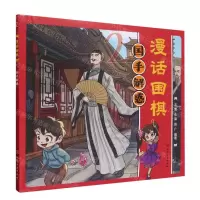 [N]漫话围棋(2国手解惑)-9787122442710