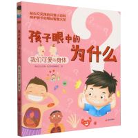 [N]孩子眼中的为什么(我们可爱的身体)-9787571520731