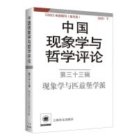 [N]中国现象学与哲学评论(第33辑现象学与匹兹堡学派2023下)-9787532795109