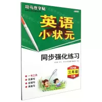 [N]英语小状元同步强化练习(3下PEP版全彩版)/司马彦字帖-9787556433698