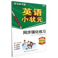[N]英语小状元同步强化练习(4下PEP版全彩版)/司马彦字帖-9787556433704