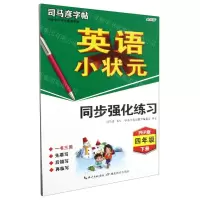 [N]英语小状元同步强化练习(4下PEP版全彩版)/司马彦字帖-9787556433704