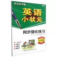 [N]英语小状元同步强化练习(5下PEP版全彩版)/司马彦字帖-9787556433711