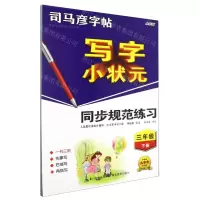 [N]写字小状元同步规范练习(3下全彩版)/司马彦字帖-9787556433247