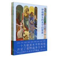 [N]妙趣横生的美学启蒙课(上中下)-9787122441522