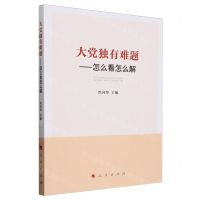 [N]大党独有难题--怎么看怎么解-9787010261706
