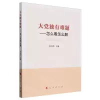 [N]大党独有难题--怎么看怎么解-9787010261706