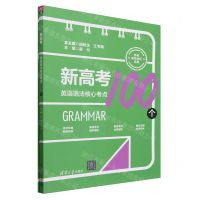 [N]新高考英语语法核心考点100个(共2册新老高考地区适用)-9787302636632