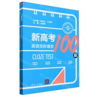 [N]新高考英语完形填空100篇(共2册新老高考地区适用)-9787302637851