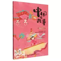 [N]中国有故事(传统节日)-9787518442683