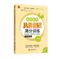 [N]初中数学几何模型满分训练(8年级基础巩固练+技能提升练+压轴满分练)-9787552042580