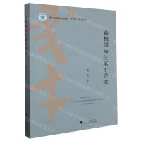 [N]高校国际生成才导论(浙江省普通本科高校十四五重点教材)-9787308245623