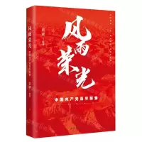 [N]风雨荣光(中国共产党百年探索)-9787509864159