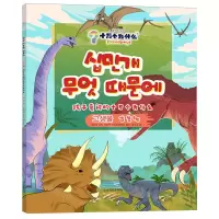 [N]古生物(朝汉对照)/孩子爱问的十万个为什么-9787549728800