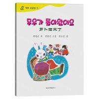 [N]萝卜回来了(朝汉对照)/百年百部中国儿童图画书典藏-9787549729142