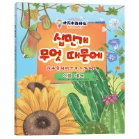 [N]植物(朝汉对照)/孩子爱问的十万个为什么-9787549728909