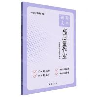 [N]高中语文高质量作业(选择性必修下)-9787101164534