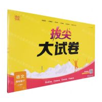 [N]语文(4下人教版)/拔尖大试卷-9787572269240