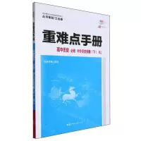[N]高中历史(必修中外历史纲要下RJ30周年纪念版)/重难点手册-9787576902617